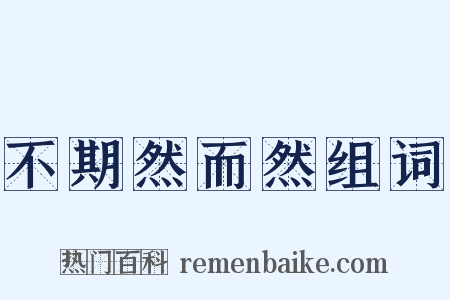 不期然而然组词是什么意思的图片